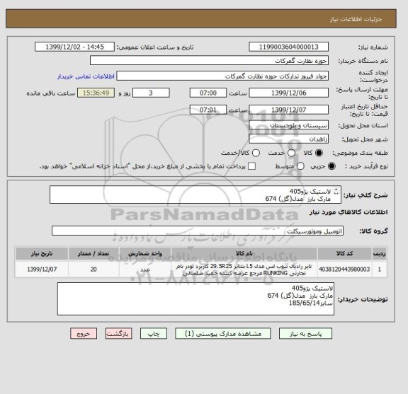 استعلام لاستیک پژو405 
مارک بارز  مدل(گل) 674
سایز185/65/14