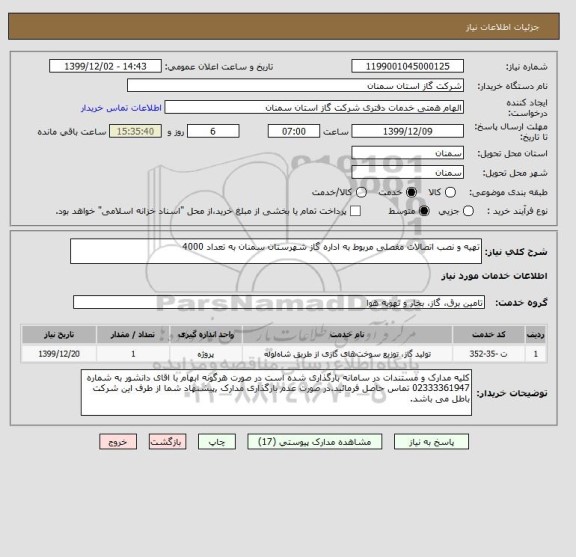استعلام تهیه و نصب اتصالات مفصلی مربوط به اداره گاز شهرستان سمنان به تعداد 4000
