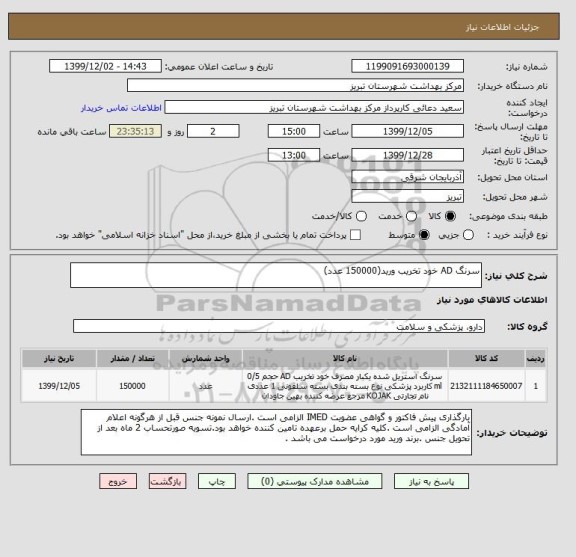 استعلام سرنگ AD خود تخریب ورید(150000 عدد)