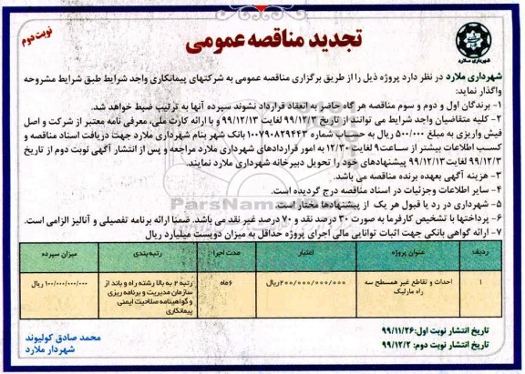 تجدید مناقصه، تجدید مناقصه احداث و تقاطع غیر همسطح سه راه ...نوبت دوم 