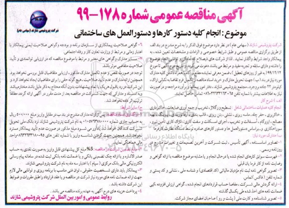 مناقصه عمومی, مناقصه انجام کلیه دستور کارها و دستورالعمل های ساختمانی 