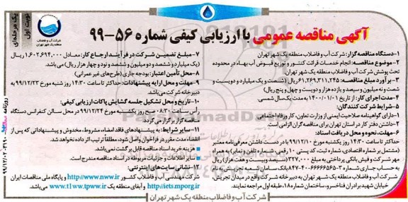 مناقصه عمومی, مناقصه انجام خدمات قرائت کنتور و توزیع قبوض آب بها