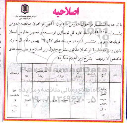 اصلاحیه مناقصه تکمیل مدرسه 4 کلاسه