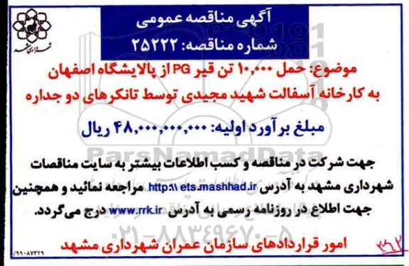 مناقصه مناقصه  حمل 10.000 تن قیر PG