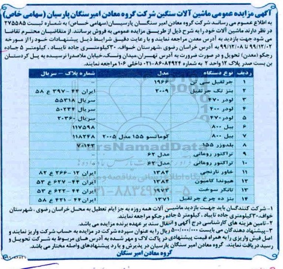 مزایده ، مزایده فروش ماشین آلات سنگین