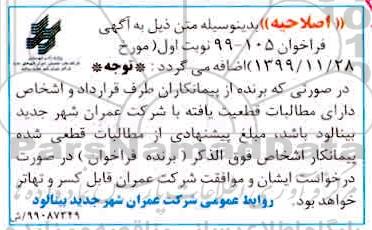 اصلاحیه مزایده فروش قطعه زمین