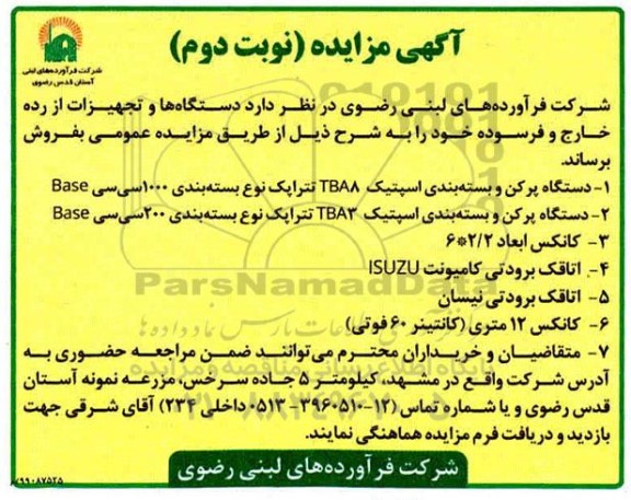 آگهی مزایده , مزایده دستگاه پرکن و بسته بندی اسپتیک TBA8 تتراپک و ... - نوبت دوم
