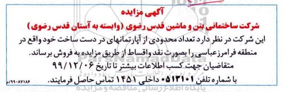 مزایده  مزایده فروش تعداد محدودی از آپارتمانهای در دست ساخت 