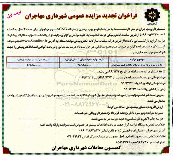 تجدید مزایده به اجاره و بهره برداری از جایگاه CNG شهر