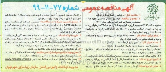 مناقصه خریداری اقلام مناسبتی مورد نیاز سازمان زیباسازی شهر...