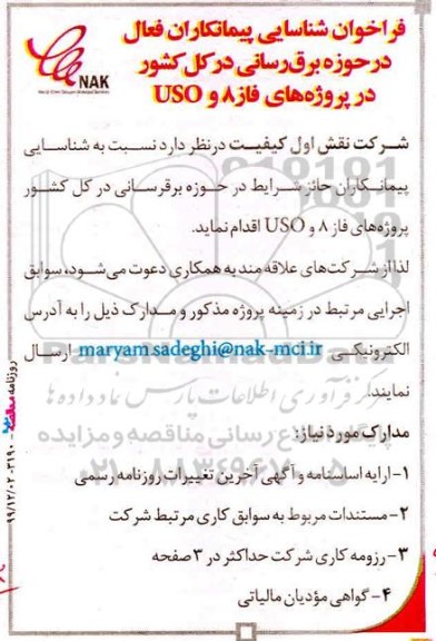 فراخوان شناسایی پیمانکاران فعال در حوزه برقرسانی...