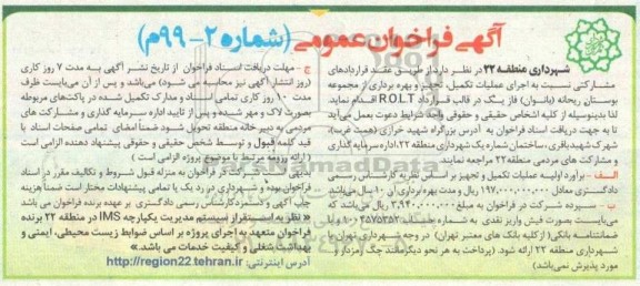 فراخوان اجرای عملیات تکمیل تجهیز و بهره برداری از مجموعه بوستان ریحانه