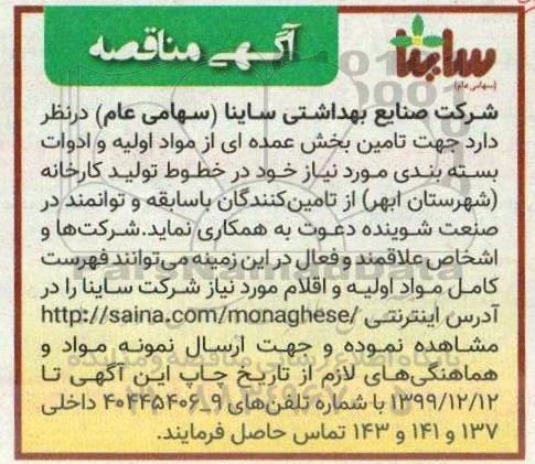 مناقصه تامین بخش عمده ای از مواد اولیه و ادوات بسته بندی