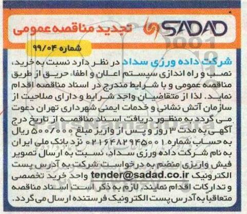 تجدید مناقصه خرید نصب و راه اندازی سیستم اعلان و اطفاء حریق