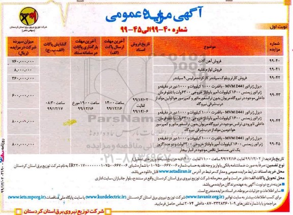 مزایده ، مزایده فروش آهن آلات 	...