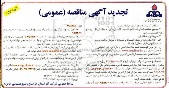 اصلاح شبکه و انشعابات گاز 