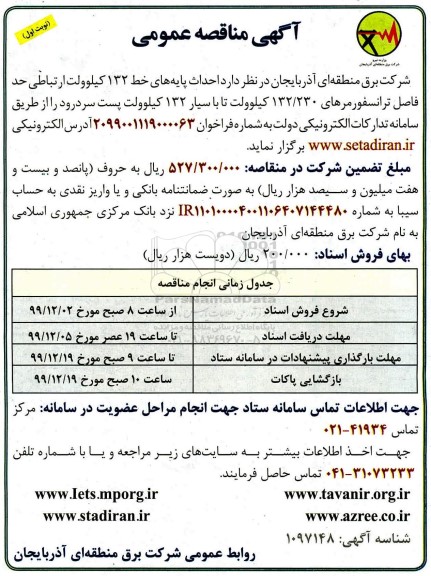 مناقصه عمومی , مناقصه احداث پایه های خط 132 کیلوولت ارتباطی حدفاصل ترانسفورمرهای... 