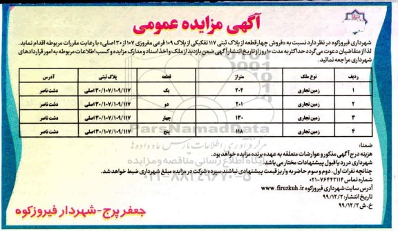 مزایده،مزایده فروش چهار قطعه از پلاک ثبتی 117 تفکیکی 