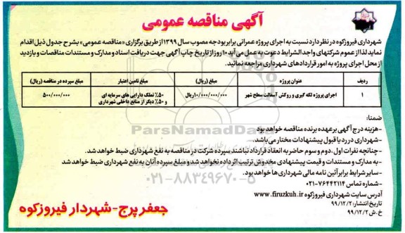 آگهی مناقصه عمومی , مناقصه اجرای پروژه لکه گیری و روکش آسفالت سطح شهر 