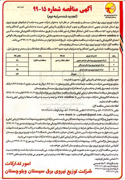 تجدید مناقصه, تجدید مناقصه خرید 153 دستگاه (ست کامل) نشانگر خطا از راه دور (فالت یاب) - نوبت دوم 
