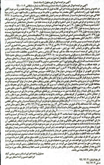 مزایده،مزایده ششدانگ عرصه و اعیان یک قطعه زمین 436.8 مترمربع