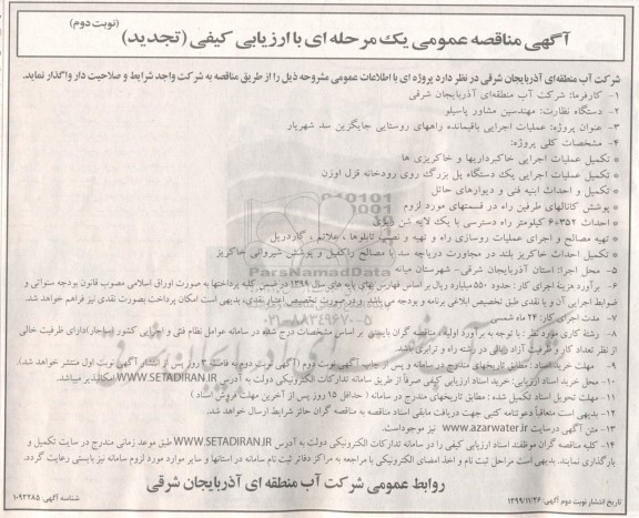 مناقصه ، مناقصه عملیات اجرایی باقیمانده راههای روستایی- نوبت دوم 