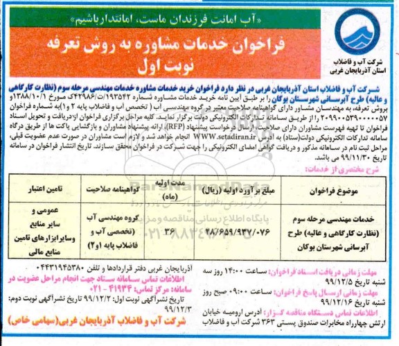 فراخوان ، فراخوان خدمات مهندسی مرحله سوم (نظارت کارگاهی و عالیه) طرح آبرسانی 
