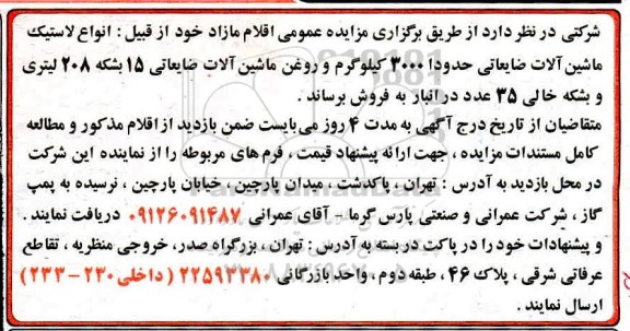 مزایده ، مزایده عمومی اقلام مازاد از قبل انواع لاستیک ماشین آلات ضایعاتی...