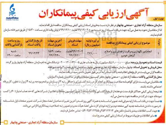 ارزیابی کیفی , رزیابی کیفی پیمانکاران مناقصه انجام امور نگهداری و مراقبت از فضای سبز و اصلاح گیاهان خودرو 