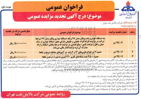 فراخوان تجدید مزایده ، فراخوان تجدید مزایده سه دستگاه خودرو وانت پیکان ...