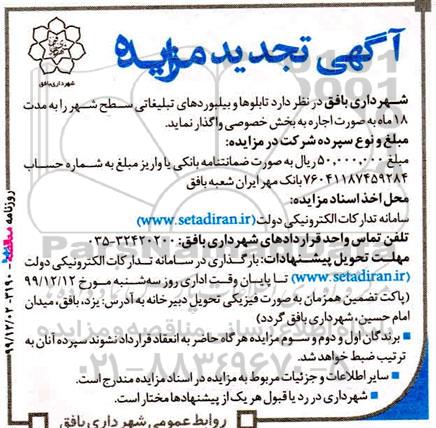 تجدید مزایده، تجدید مزایده تابلوها و بیلبوردهای تبلیغاتی سطح شهر 
