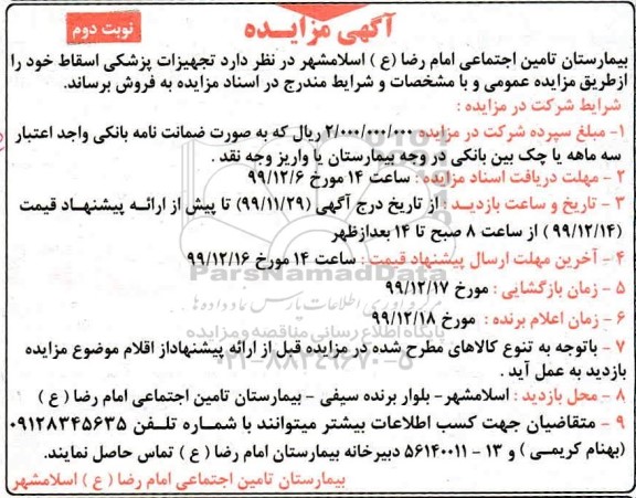 مزایده تجهیزات پزشکی اسقاط نوبت دوم