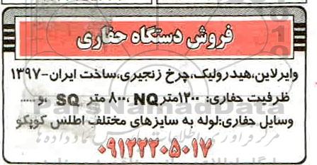 مزایده فروش دستگاه حفاری