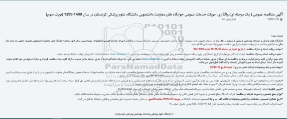 مناقصه عمومی, مناقصه واگذاری امورات خدمات عمومی خوابگاه های 