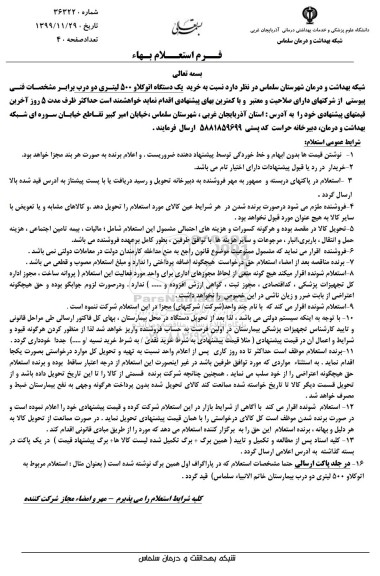 استعلام،استعلام بها خرید یک دستگاه اتوکلاو 500 لیتری دو درب 