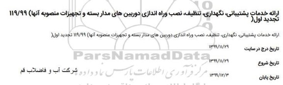مناقصه، مناقصه ارائه خدمات پشتیبانی، نگهداری، تنظیف، نصب و راه اندازی دوربین های مداربسته و تجهیزات 