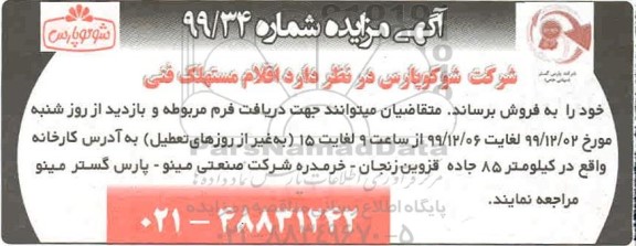 مزایده ، مزایده فروش اقلام مستهلک فنی