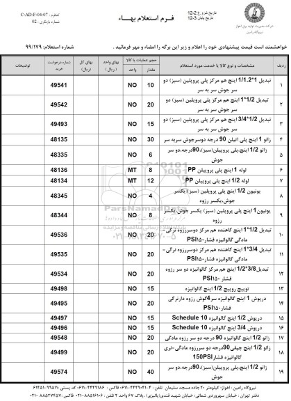 استعلام، استعلام تبدیل 1 * 2 . 1/1 اینچ هم مرکز پلی پروپلین... 