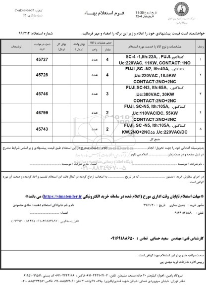 استعلام کنتاکتور   