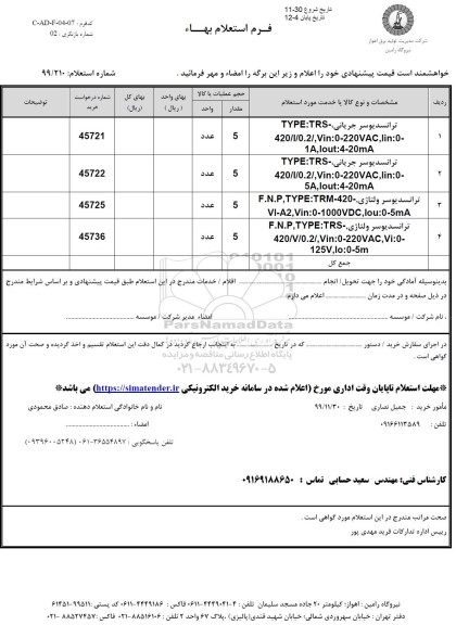 استعلام ترانسدیوسر جریانی  