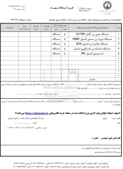 استعلام دستگاه چمن زن آلمان AS 550...