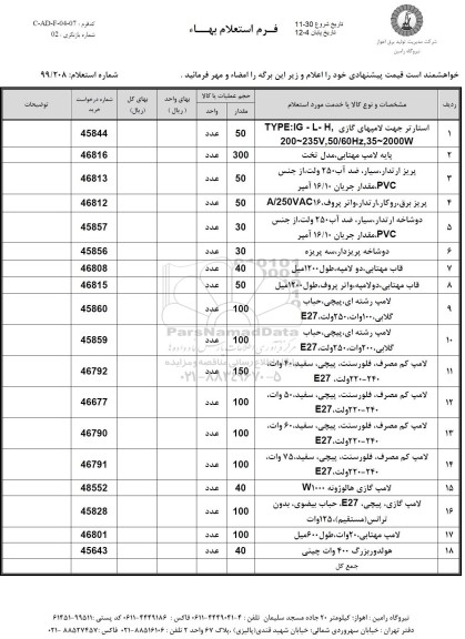 استعلام استارتر جهت لامپهای گازی ...
