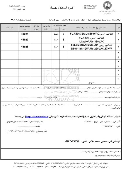 استعلام کنتاکتور زوجی