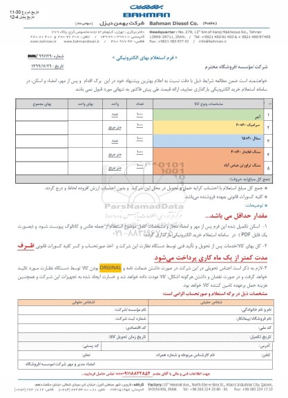 استعلام ، استعلام آجر ...