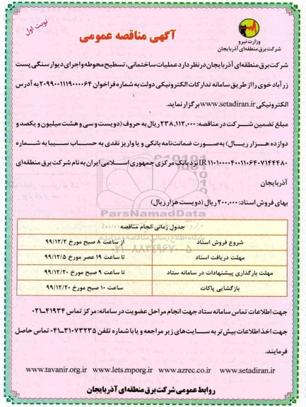 عملیات ساختمانی، تسطیح محوطه واجرای دیوارسنگی و... 