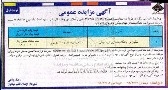 مزایده اجاره باشگاه بدنسازی