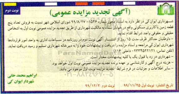 مزایده مزایده فروش تعداد 5 قطعه زمین با کاربری مسکونی نوبت دوم 