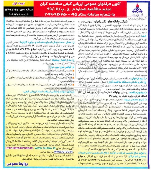 فراخوان مناقصه بهسازی پهلوگاه تجدید 