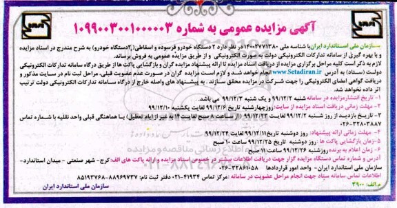 مزایده دو دستگاه خودرو فرسوده و اسقاطی