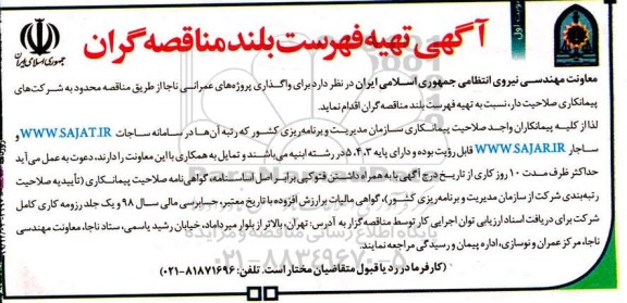 ﻿آگهی مناقصه ,مناقصه  واگذاری پروژه های عمرانی ناجا